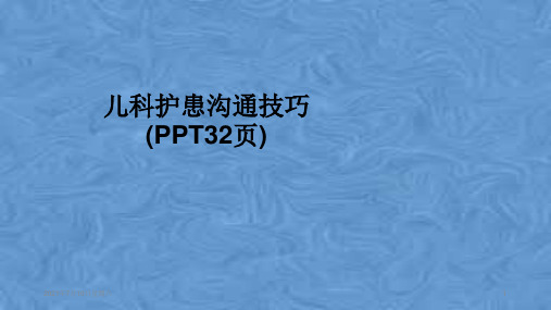 儿科护患沟通技巧(PPT32页)