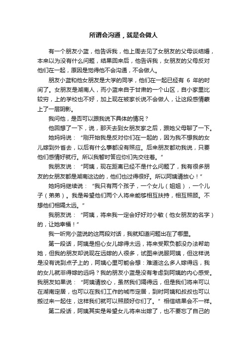 所谓会沟通，就是会做人