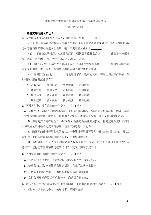 2018-2019学年江苏省盐城市阜宁中学高二上学期第一次月考语文试题 Word版