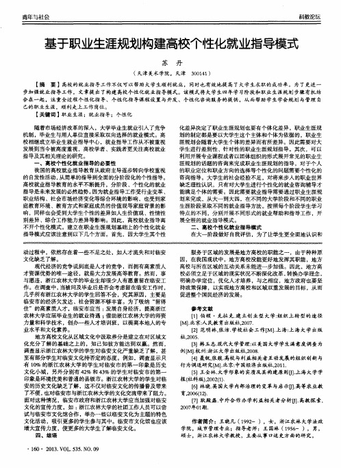 基于职业生涯规划构建高校个性化就业指导模式