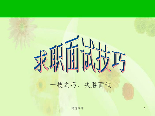 大学生就业指导面试技巧