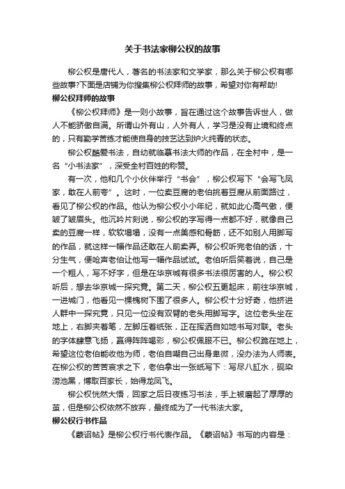 关于书法家柳公权的故事