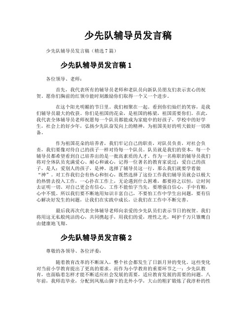 少先队辅导员发言稿