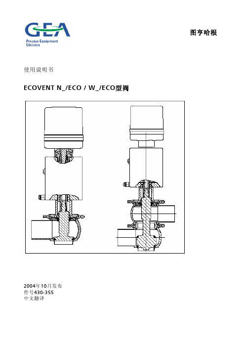 GEA阀  ECOVENT N&W Chinese 操作说明书