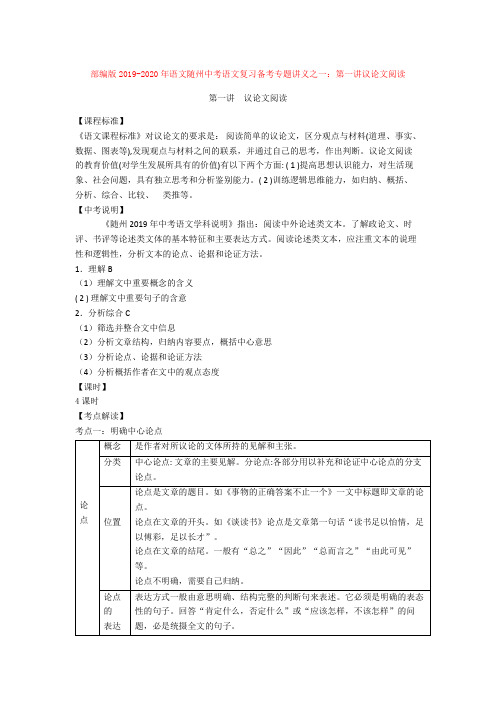 部编版2019-2020年语文随州中考语文复习备考专题讲义之一：第一讲议论文阅读