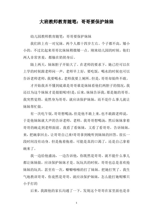 大班教师教育随笔：哥哥要保护妹妹