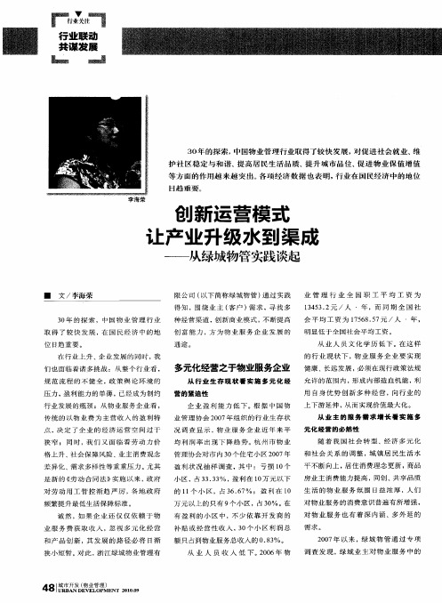 创新运营模式让产业升级水到渠成——从绿城物管实践谈起