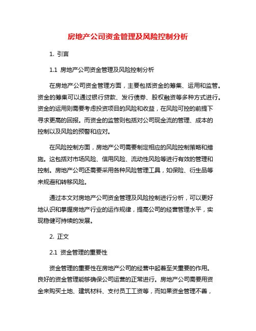 房地产公司资金管理及风险控制分析