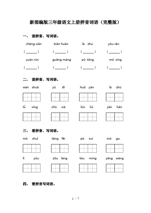 新部编版三年级语文上册拼音词语(完整版)
