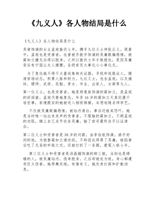 《九义人》各人物结局是什么