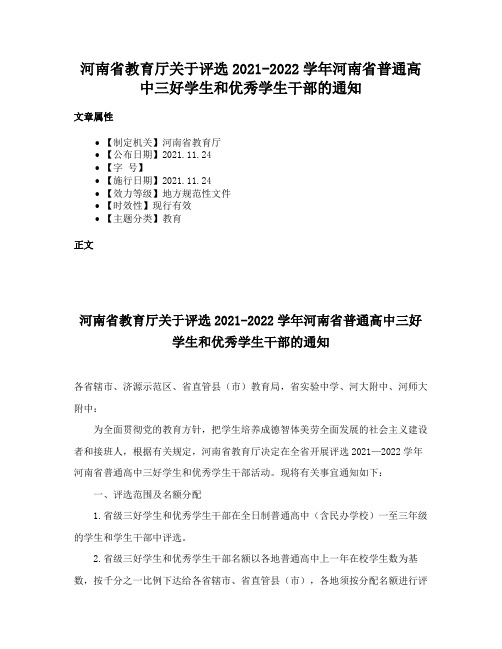 河南省教育厅关于评选2021-2022学年河南省普通高中三好学生和优秀学生干部的通知