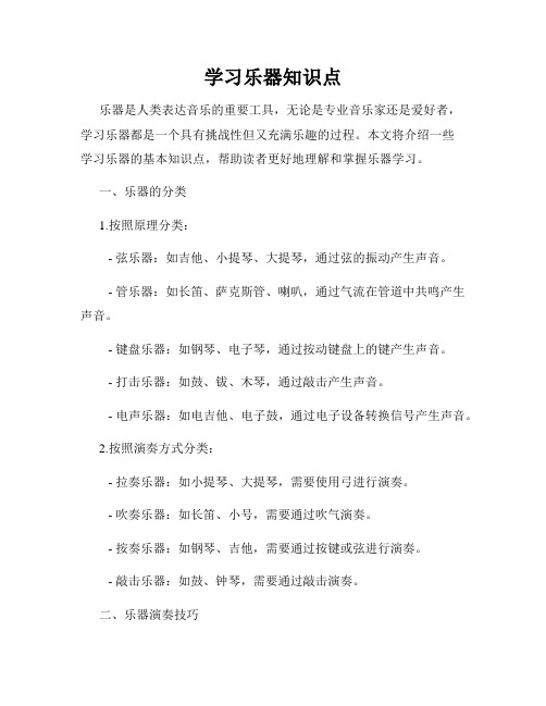 学习乐器知识点