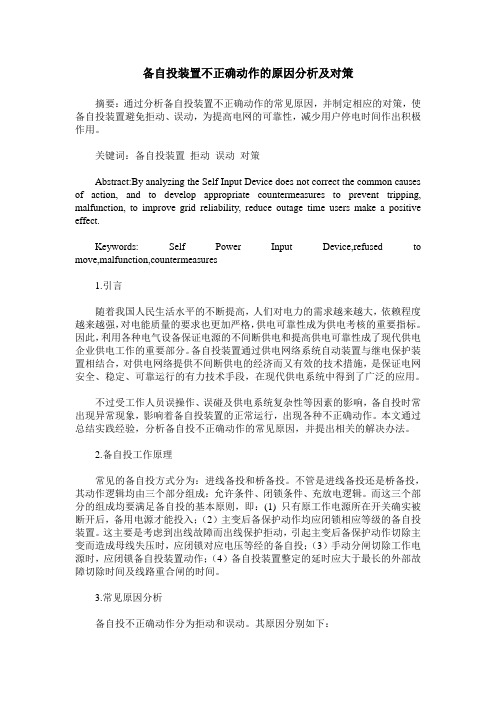 备自投装置不正确动作的原因分析及对策