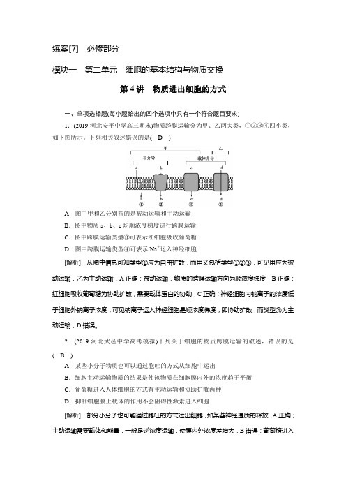 2021新高考生物人教版一轮练习 (7) 物质进出细胞的方式 (含解析)