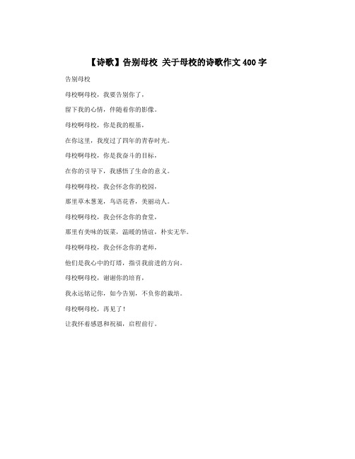 【诗歌】告别母校 关于母校的诗歌作文400字