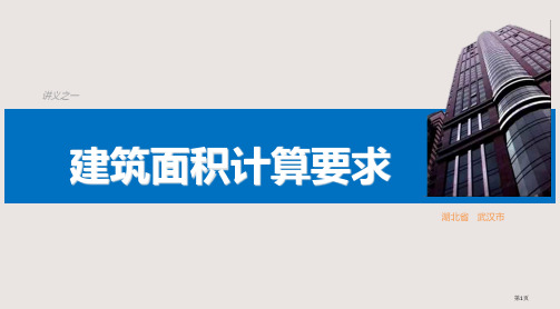 湖北省房产测绘技术规程建筑面积计算规定PPT课件市公开课一等奖省赛课微课金奖PPT课件