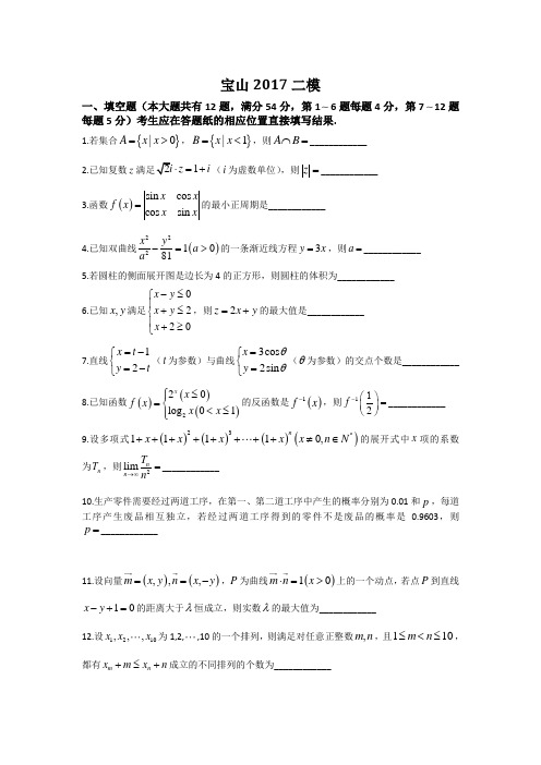 2017年-上海各区-数学高三二模试卷和答案