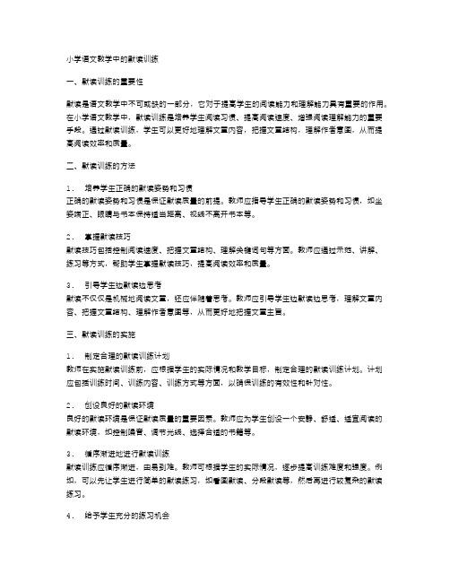 小学语文教学中的默读训练