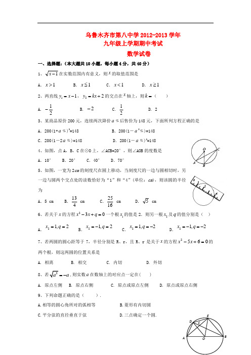 新疆乌鲁木齐市—九年级数学第一学期期中考试试题