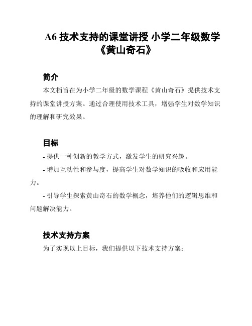 A6 技术支持的课堂讲授 小学二年级数学《黄山奇石》