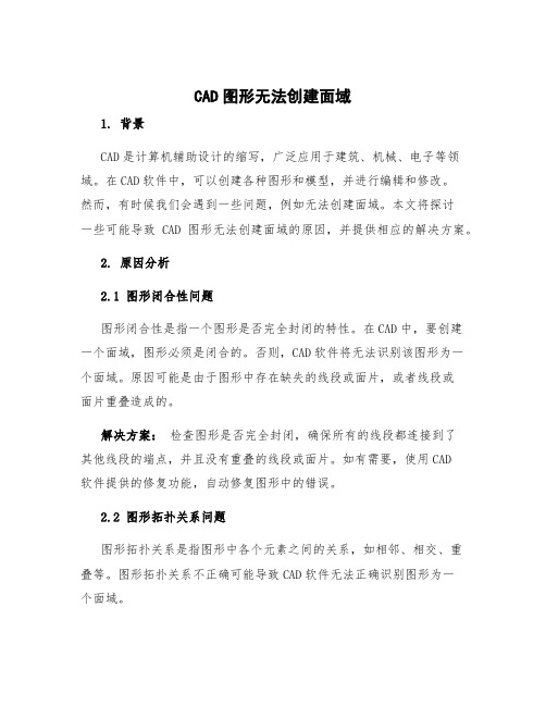 cad图形无法创建面域