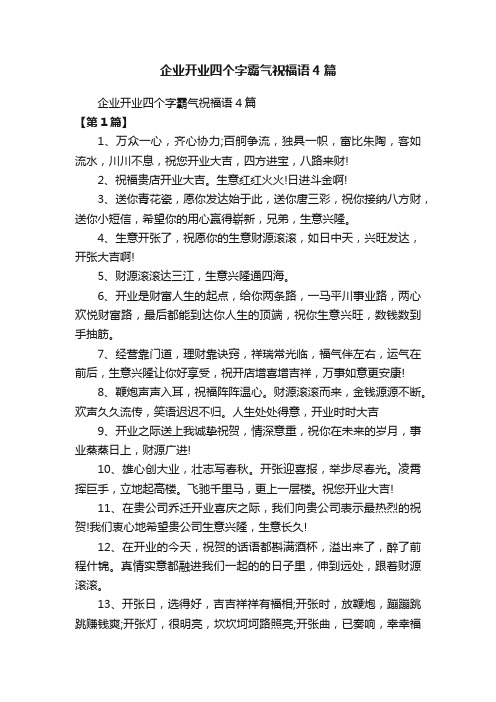 企业开业四个字霸气祝福语4篇