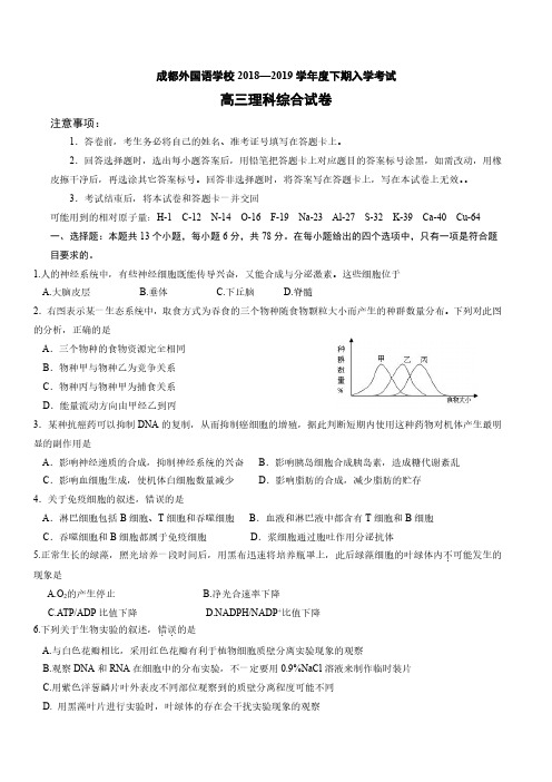 四川省成都外国语学校2019届高三下学期入学考试 理科综合(含答案)