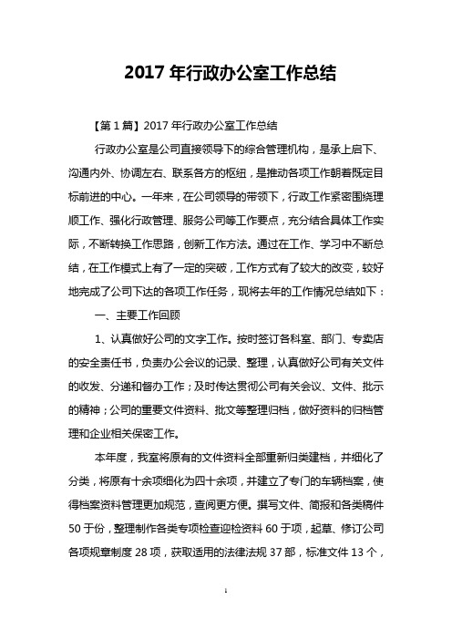 2017年行政办公室工作总结