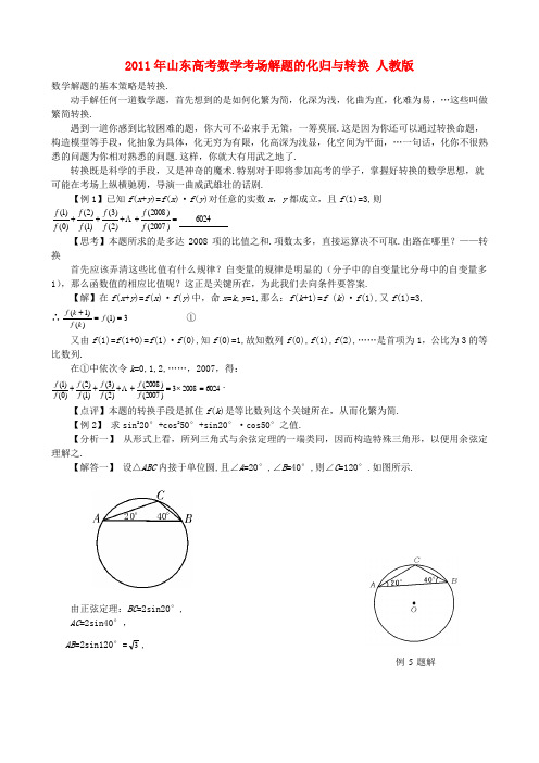 2011年山东高考数学考场解题的化归与转换 人教版