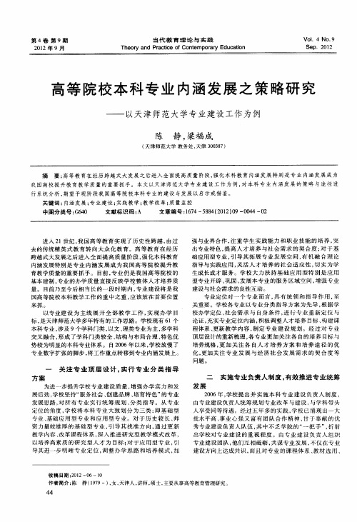 高等院校本科专业内涵发展之策略研究——以天津师范大学专业建设工作为例