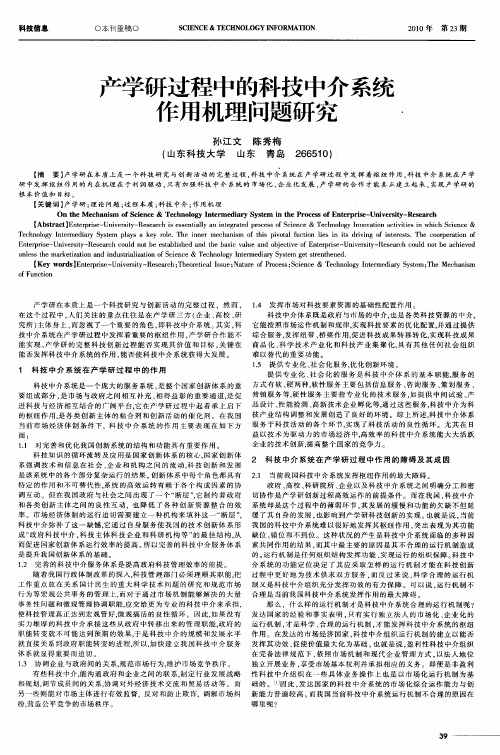 产学研过程中的科技中介系统作用机理问题研究