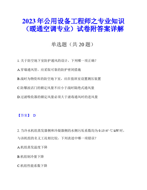 2023年公用设备工程师之专业知识(暖通空调专业)试卷附答案详解