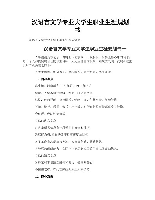 汉语言文学专业大学生职业生涯规划书