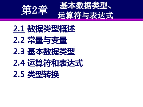 [电脑基础知识]C  第三版温秀梅第2章