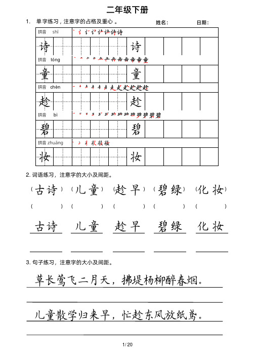 小学二年级下册楷书字帖(可打印)