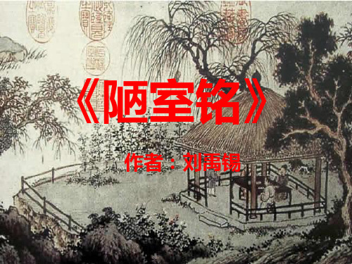 刘禹锡《陋室铭》ppt课件(17页)