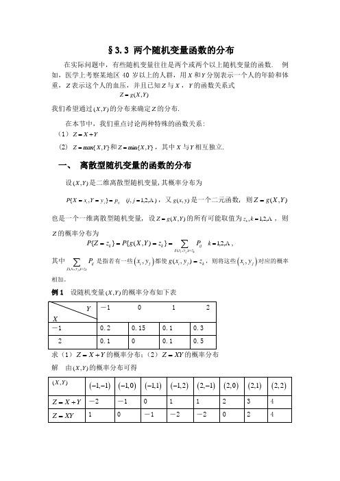 §3.3 两个随机变量函数的分布