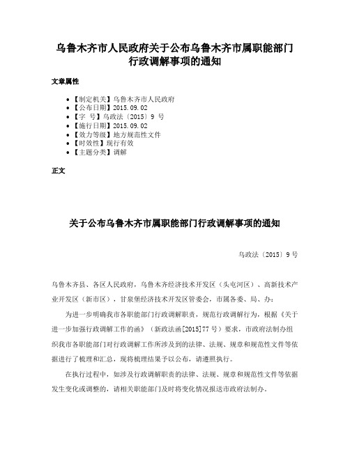 乌鲁木齐市人民政府关于公布乌鲁木齐市属职能部门行政调解事项的通知