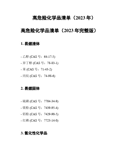 高危险化学品清单(2023年)