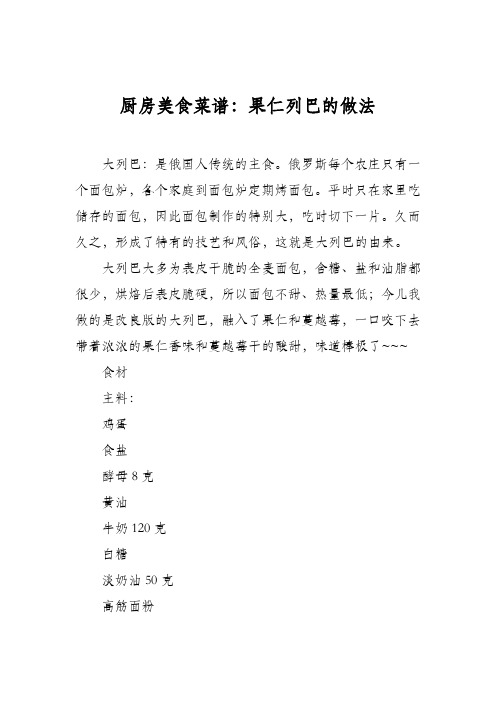 厨房美食菜谱:果仁列巴的做法