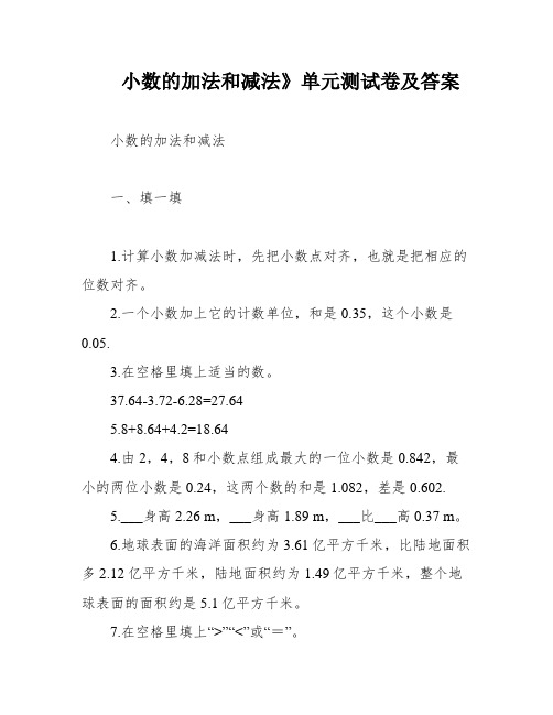 小数的加法和减法》单元测试卷及答案