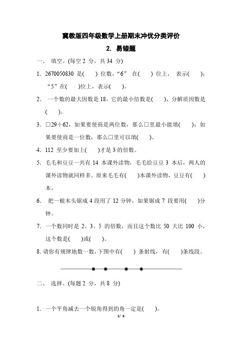 冀教版四年级数学上册期末《 易错题》专项精选试卷附答案