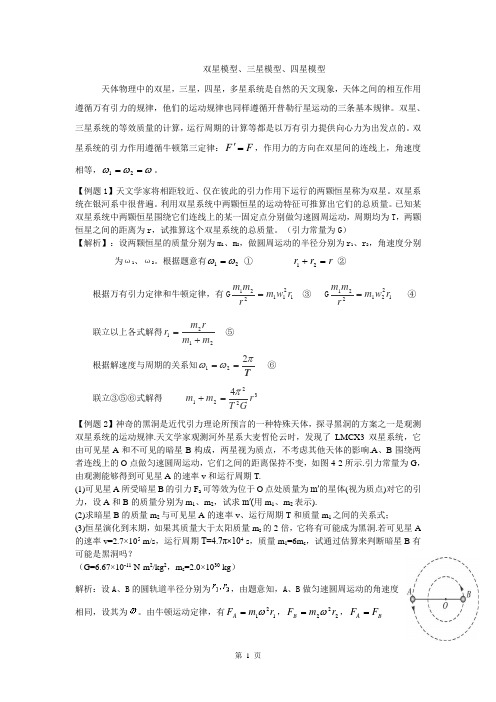 双星模型、三星模型、四星模型