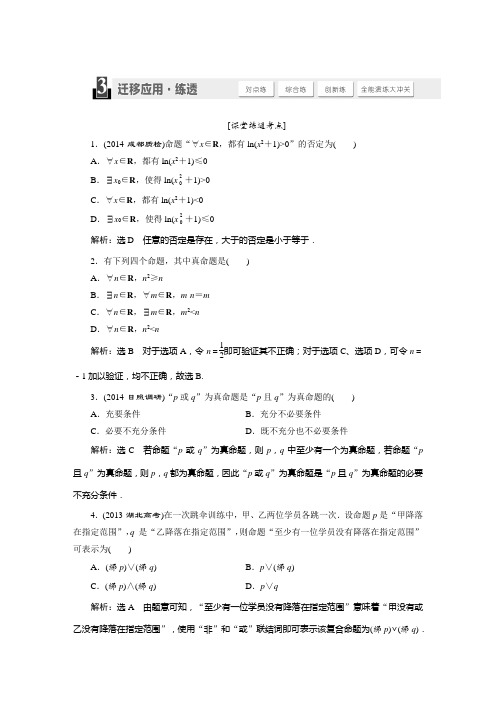 2015届高考数学(人教,理科)大一轮配套练透：第1章 集合与常用逻辑用语 第3节