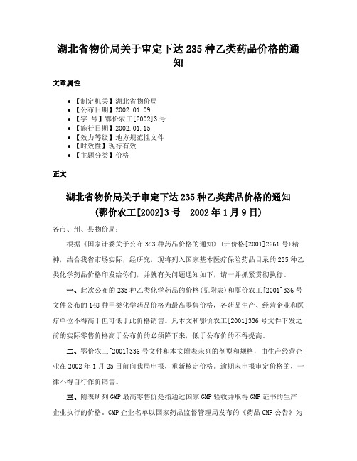 湖北省物价局关于审定下达235种乙类药品价格的通知