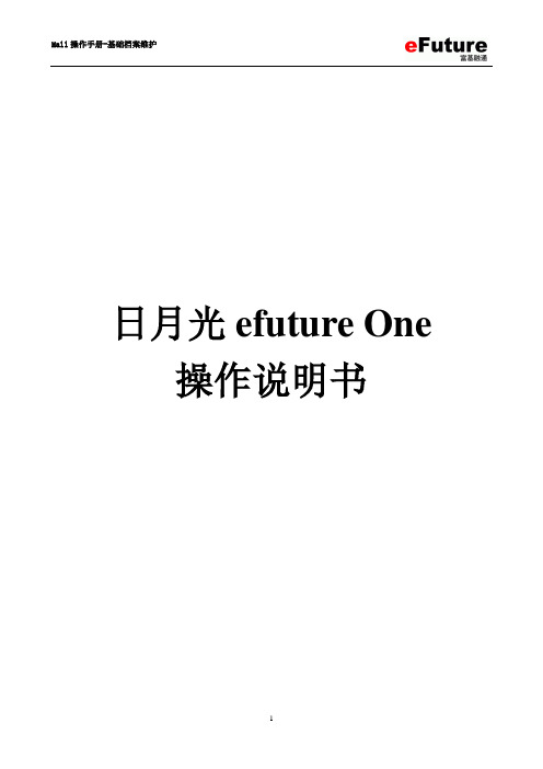 efuture One MALL系统操作手册