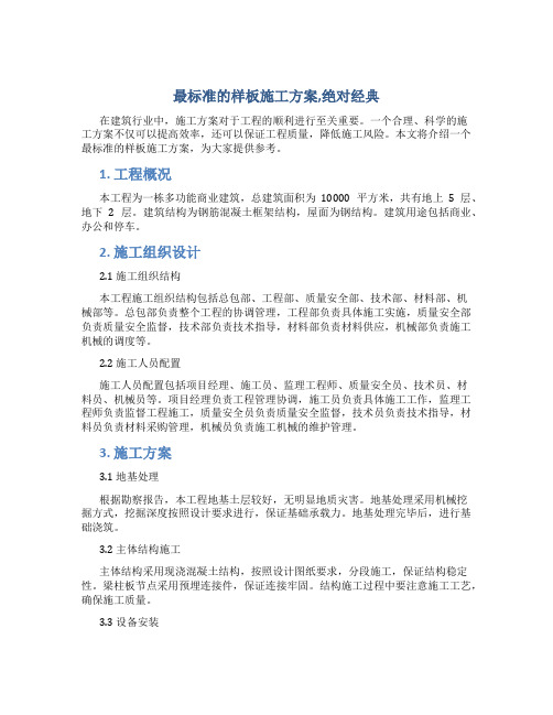 最标准的样板施工方案,绝对经典