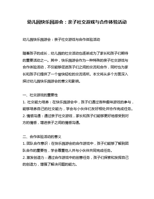 幼儿园快乐园游会：亲子社交游戏与合作体验活动