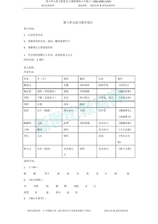 第六单元复习教案2(人教新课标八年级上)(20211003141021)