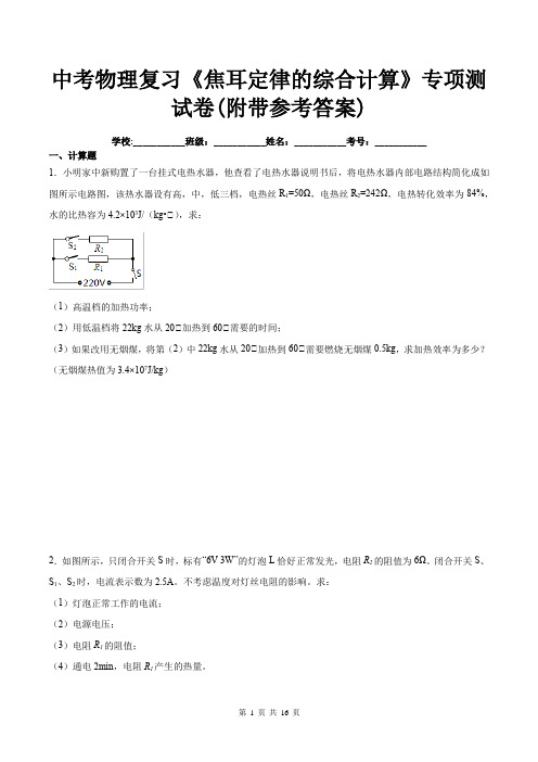 中考物理复习《焦耳定律的综合计算》专项测试卷(附带参考答案)